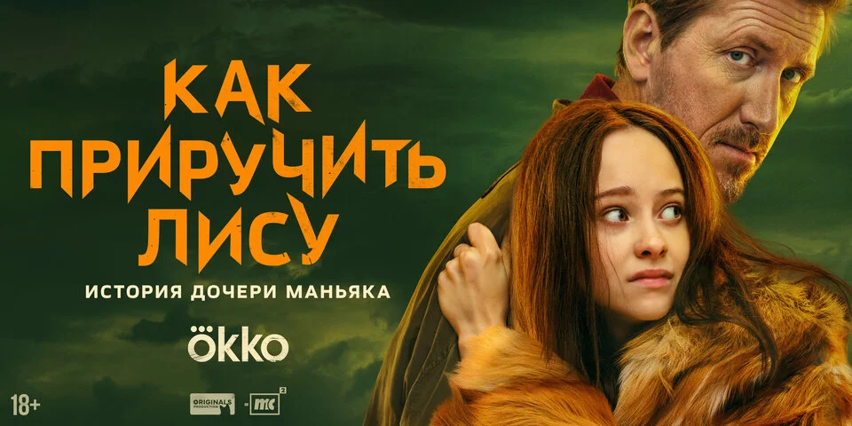 Как приручить лису сериал 2025 смотреть онлайн бесплатно в хорошем качестве HD